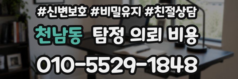 천남동 탐정 의뢰 비용