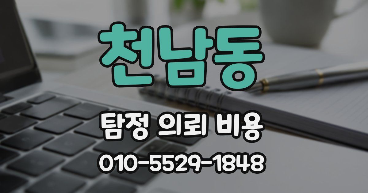 천남동 탐정 의뢰 비용