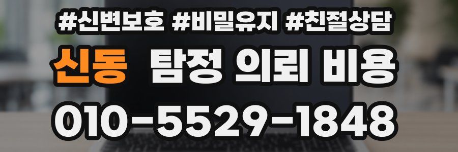 신동 탐정 의뢰 비용