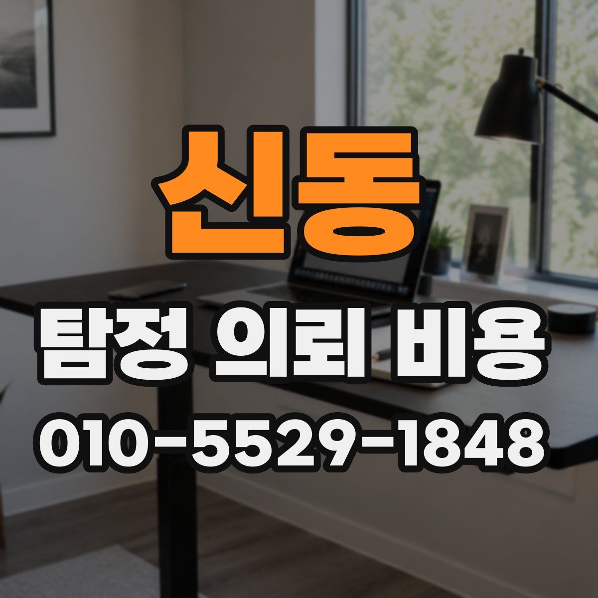 신동 탐정 의뢰 비용