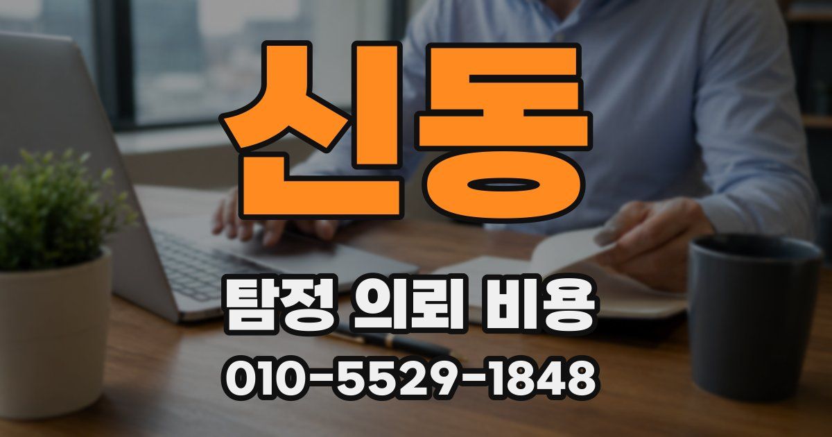 신동 탐정 의뢰 비용