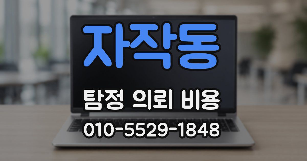 자작동 탐정 의뢰 비용