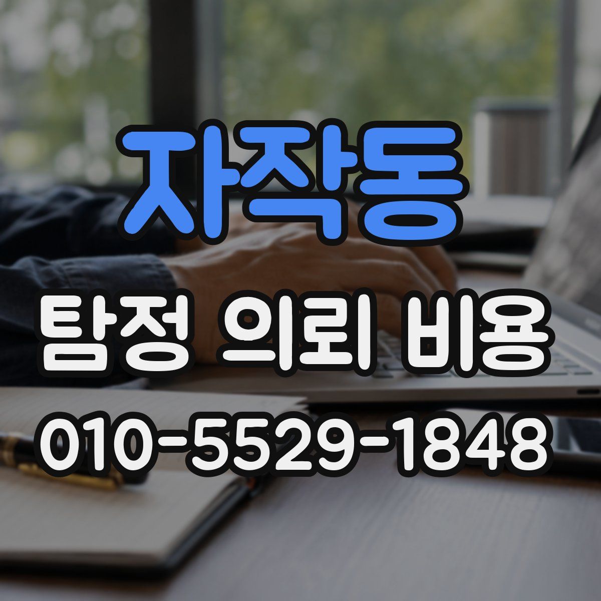 자작동 탐정 의뢰 비용
