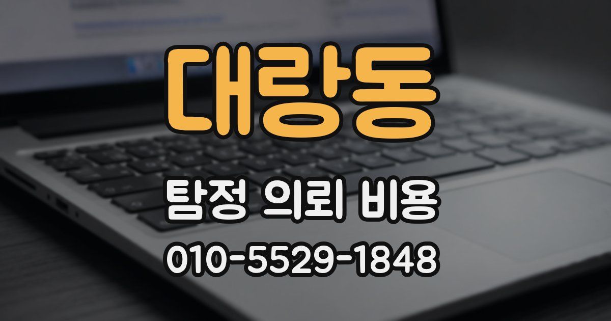 대랑동 탐정 의뢰 비용