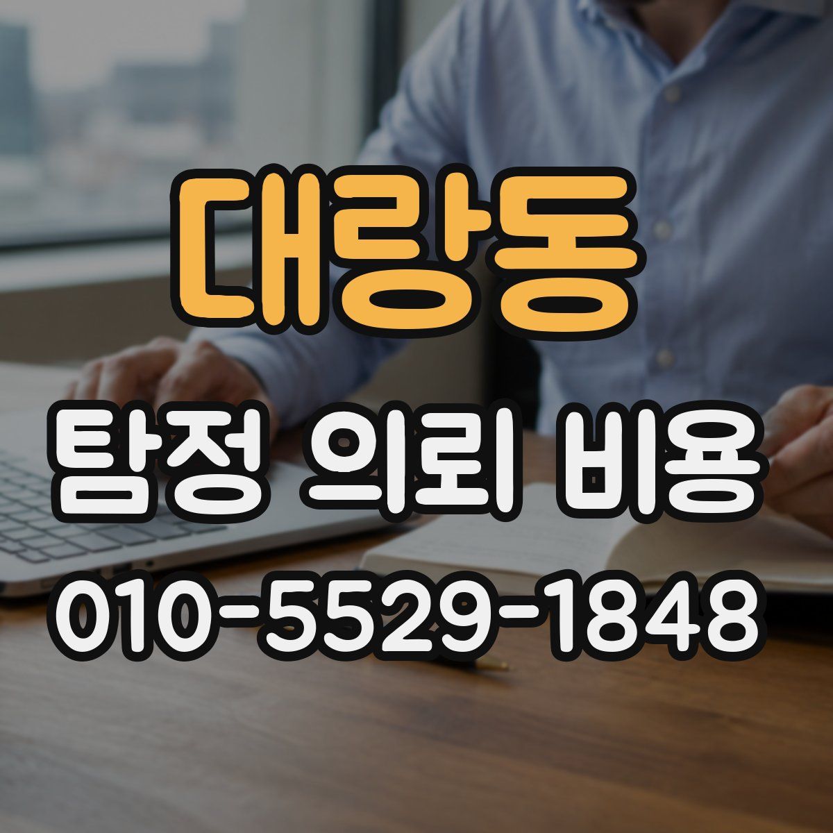 대랑동 탐정 의뢰 비용