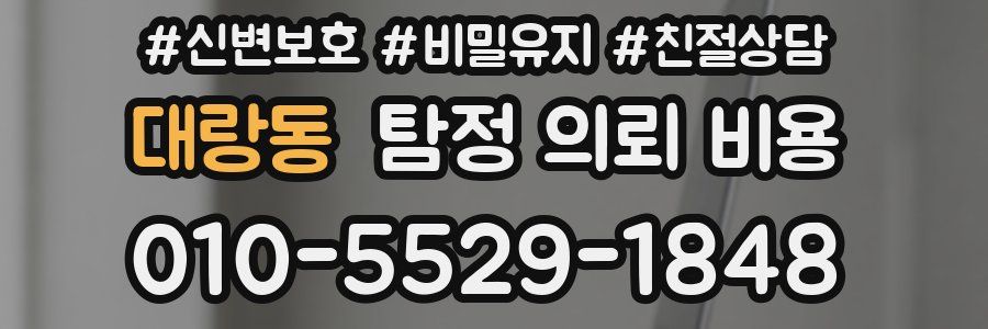 대랑동 탐정 의뢰 비용