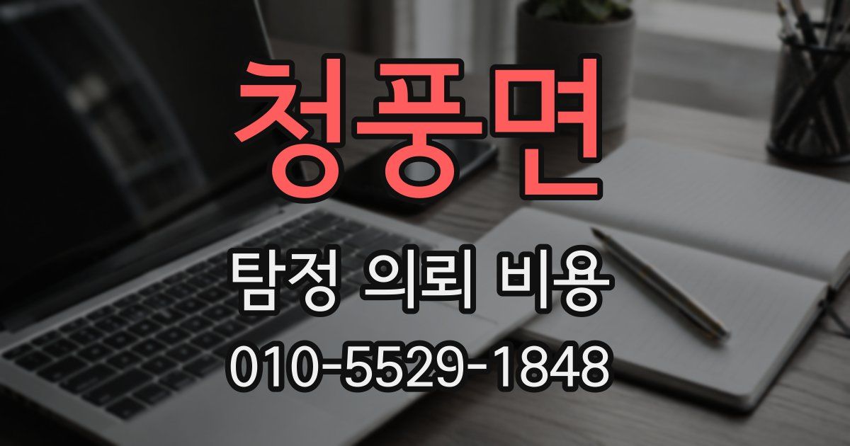 청풍면 탐정 의뢰 비용