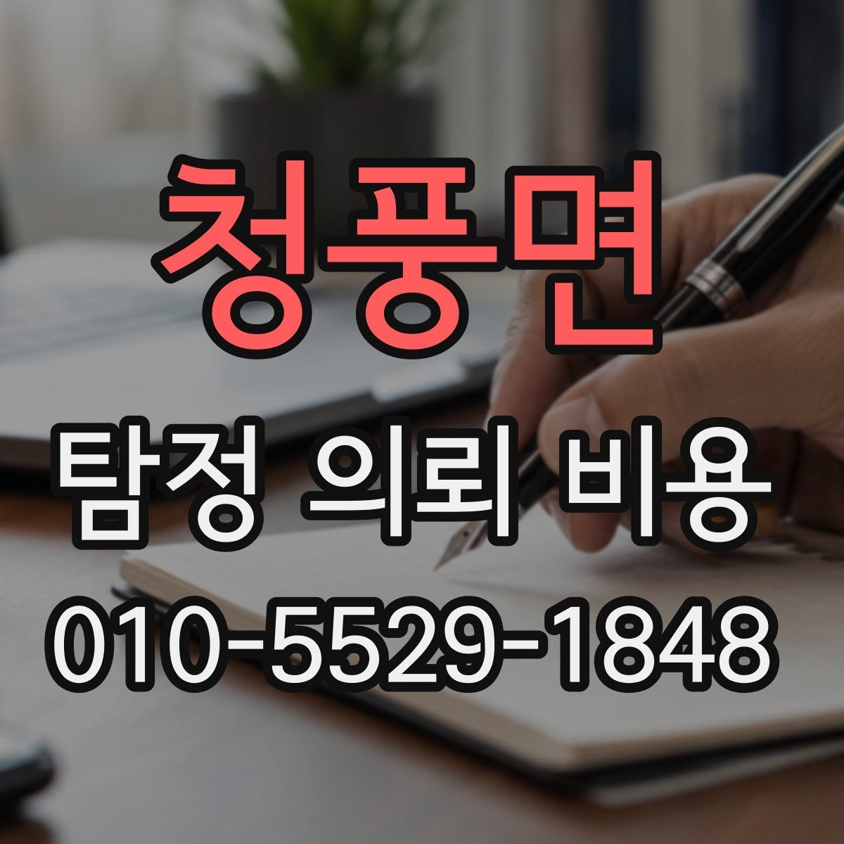 청풍면 탐정 의뢰 비용