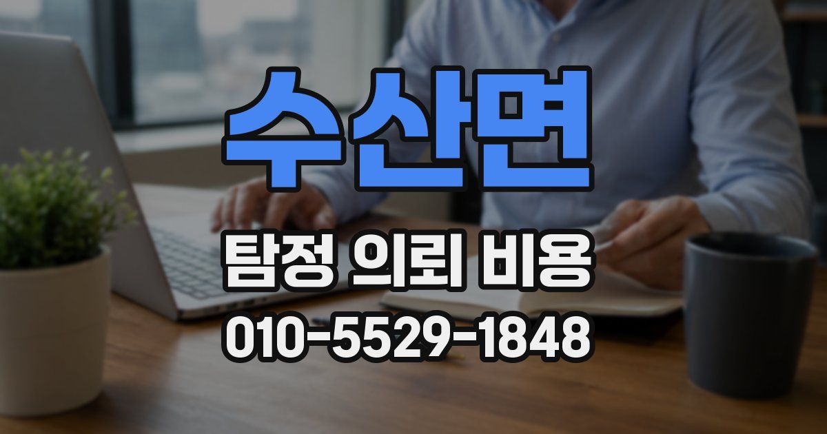 수산면 탐정 의뢰 비용