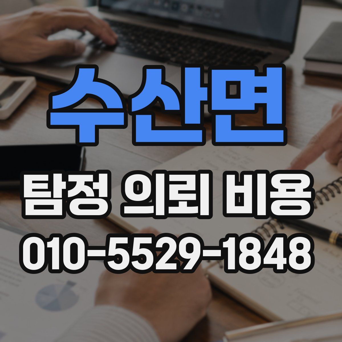 수산면 탐정 의뢰 비용
