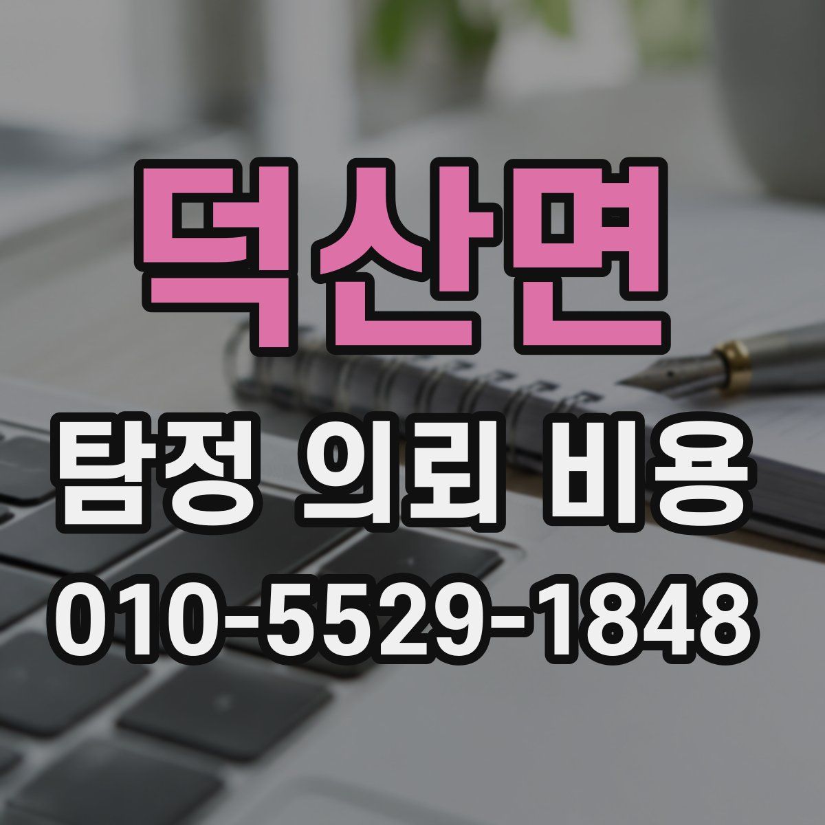 덕산면 탐정 의뢰 비용