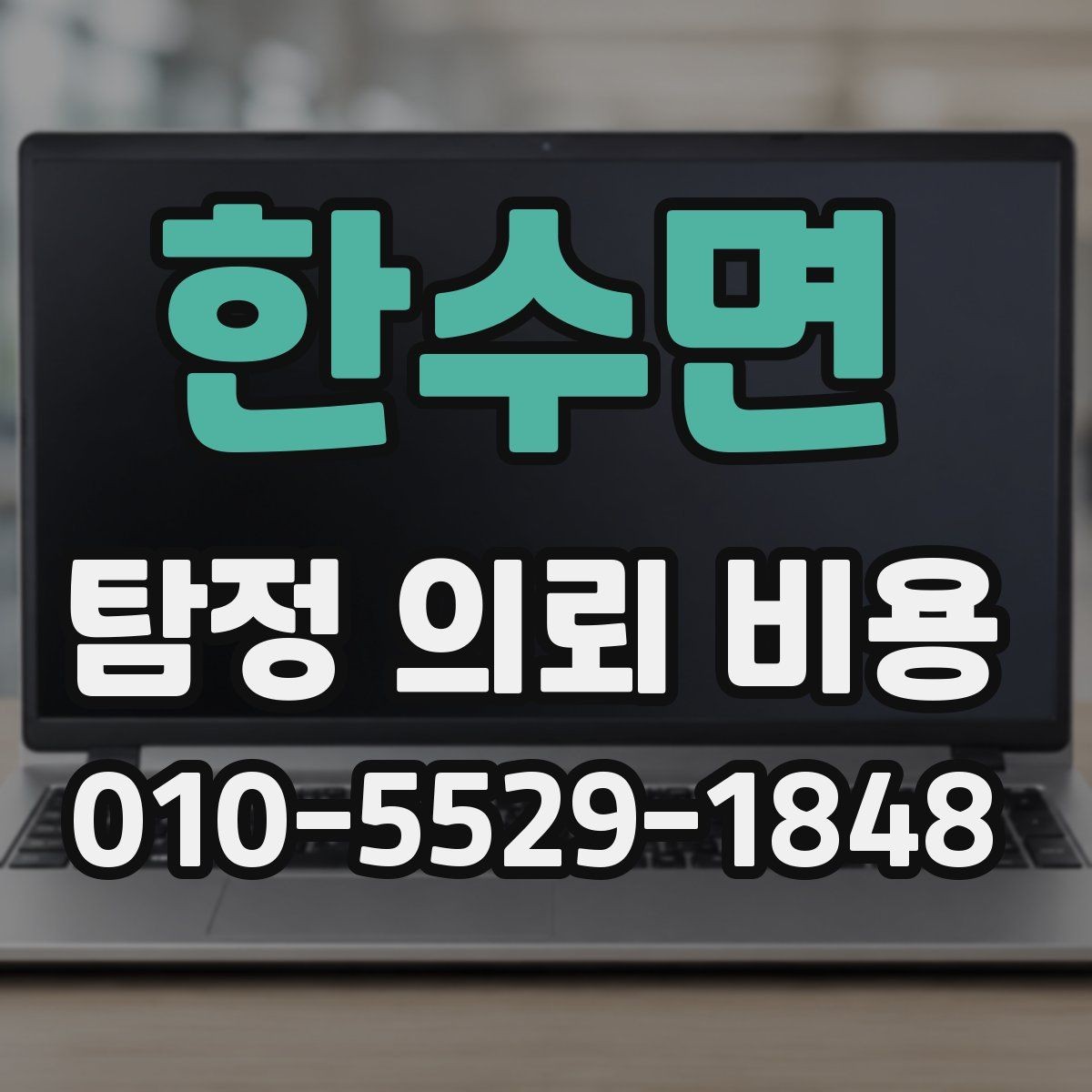 한수면 탐정 의뢰 비용 상담에서 빠뜨리기 쉬운 질문