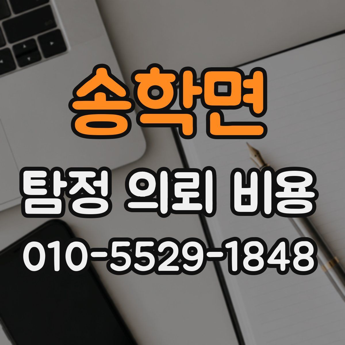 송학면 탐정 의뢰 비용