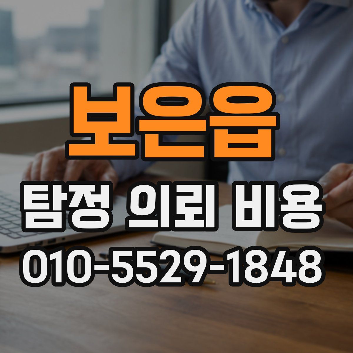 보은읍 탐정 의뢰 비용
