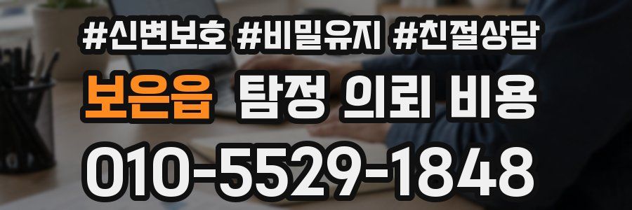 보은읍 탐정 의뢰 비용