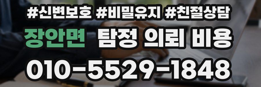 장안면 탐정 의뢰 비용