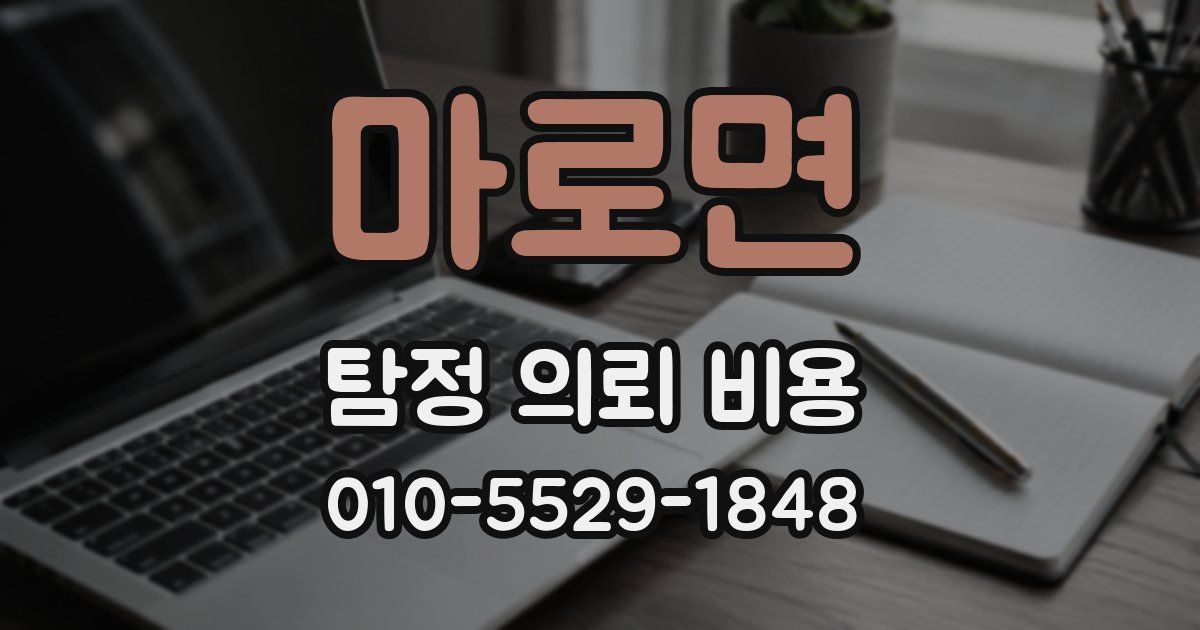 마로면 탐정 의뢰 비용