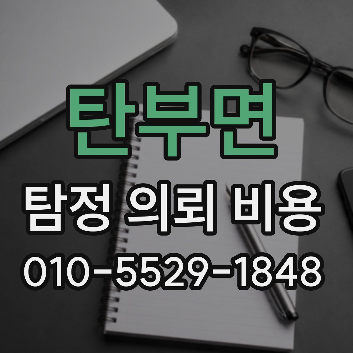 탄부면 탐정 의뢰 비용