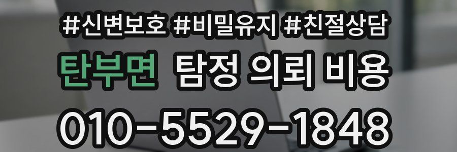 탄부면 탐정 의뢰 비용