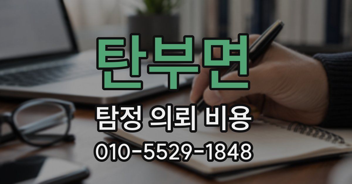 탄부면 탐정 의뢰 비용