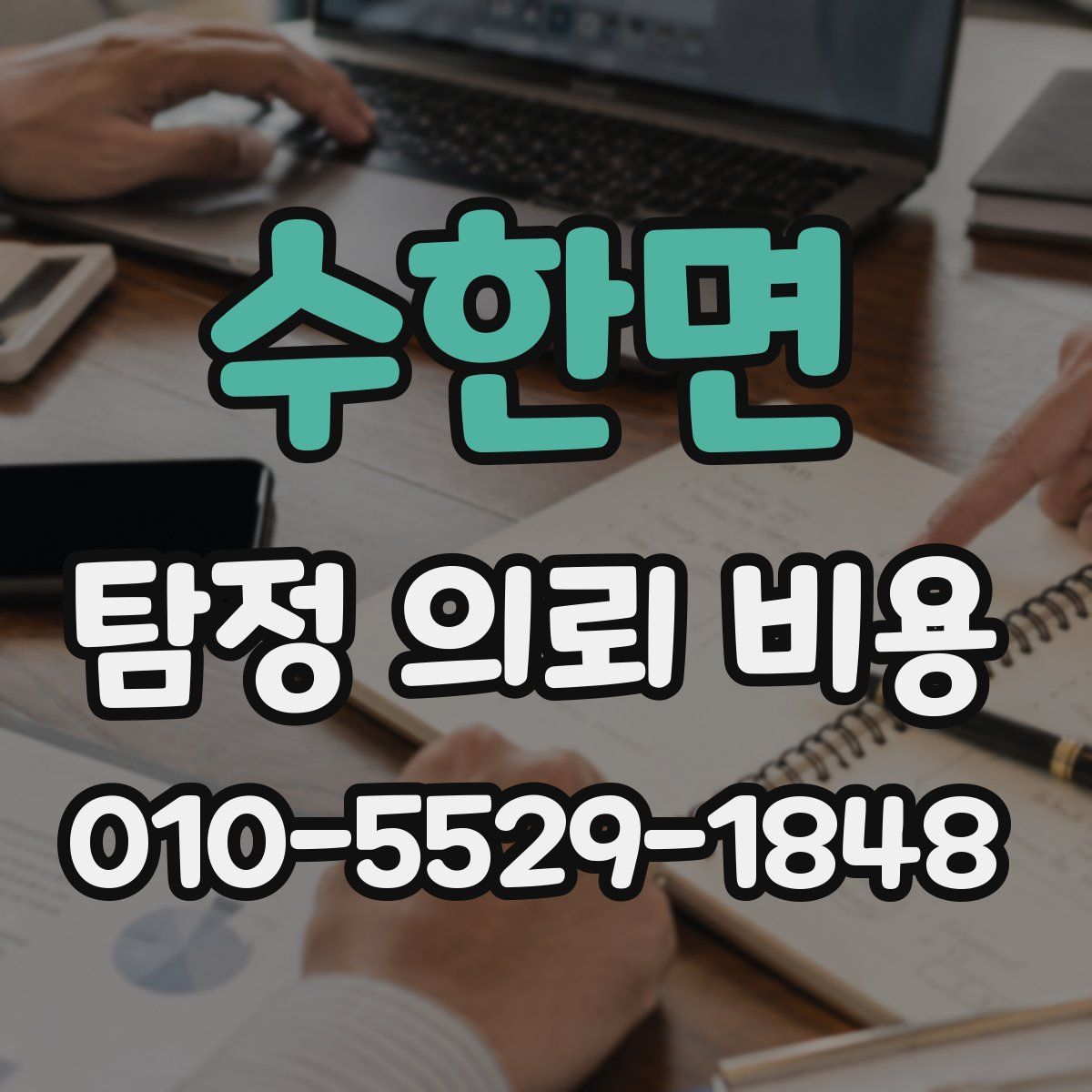 수한면 탐정 의뢰 비용