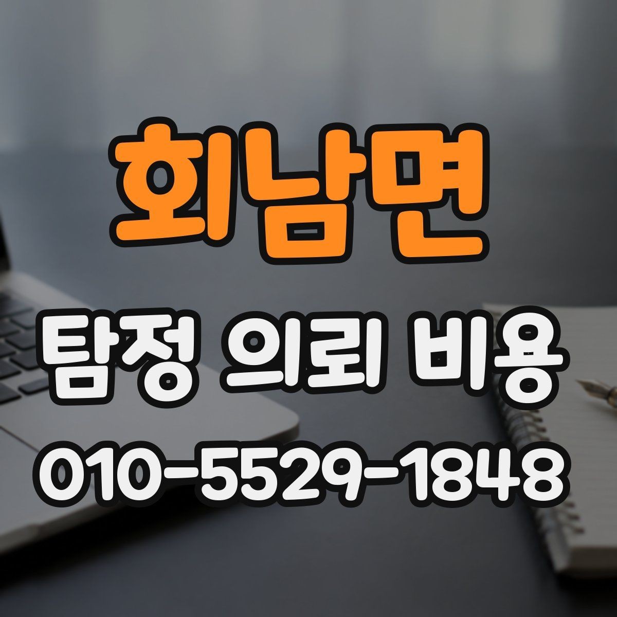 회남면 탐정 의뢰 비용 문의에 앞서 준비할 자료