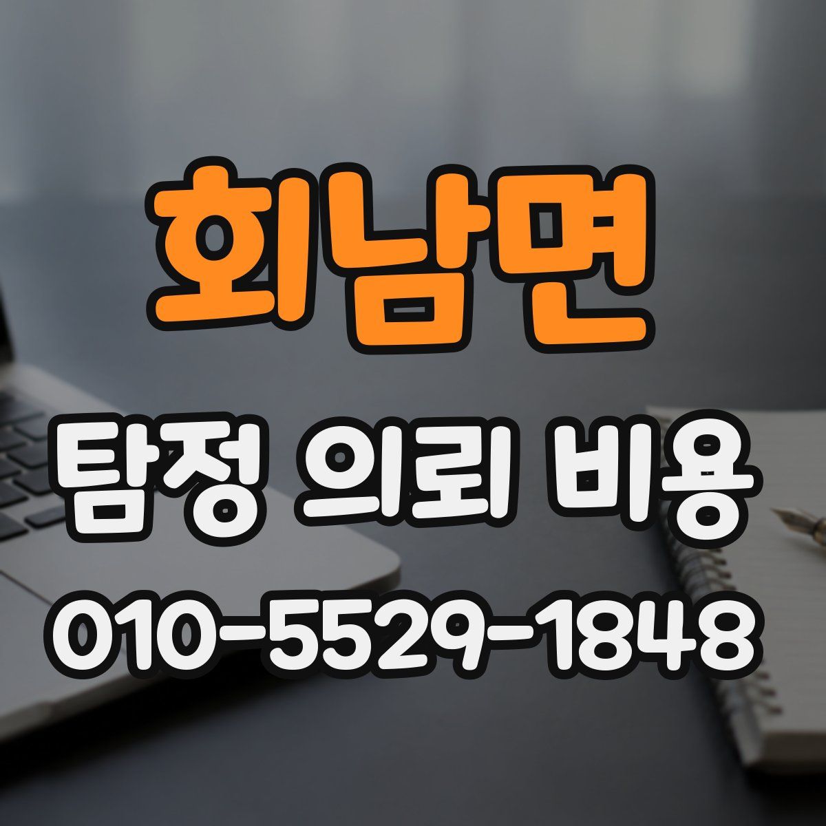 회남면 탐정 의뢰 비용