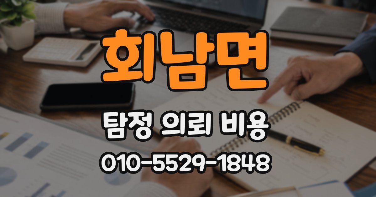 회남면 탐정 의뢰 비용
