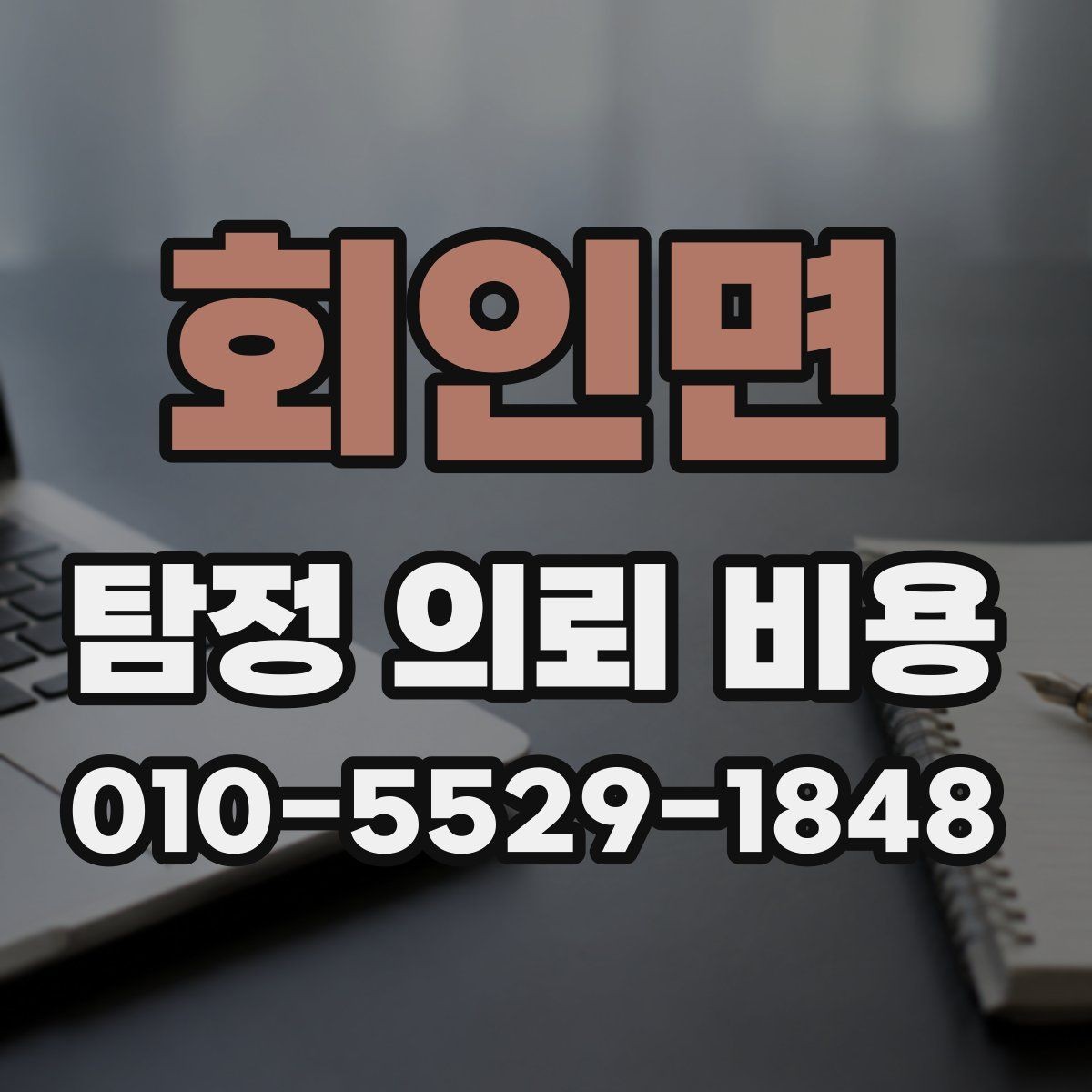 회인면 탐정 의뢰 비용 안내서에서 확인할 핵심 기준