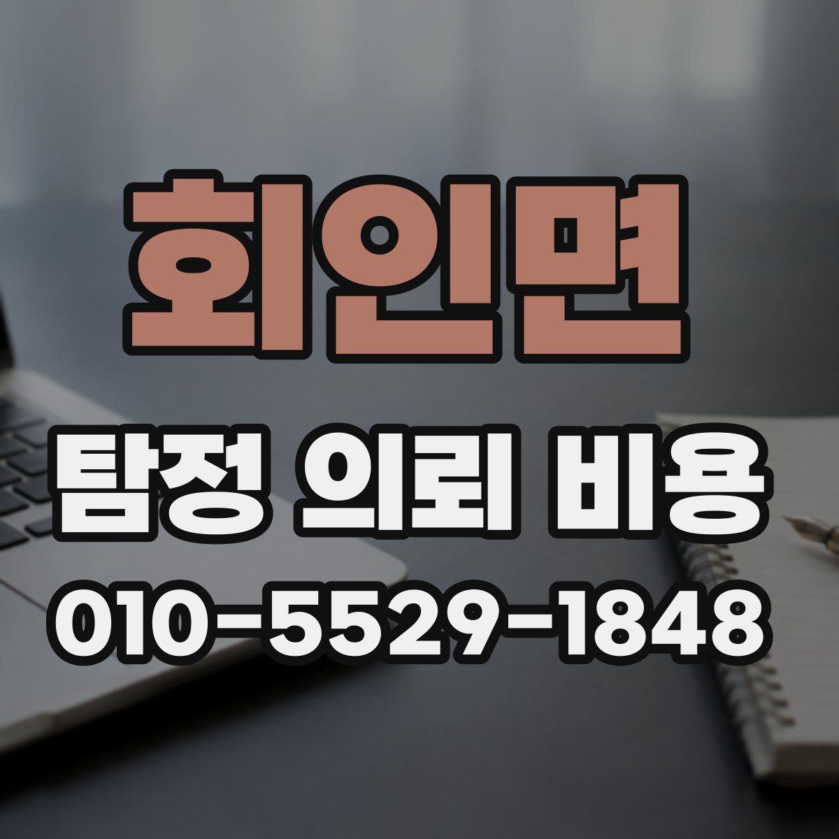 회인면 탐정 의뢰 비용