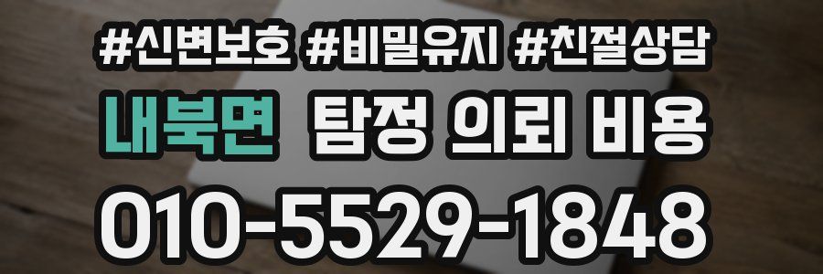내북면 탐정 의뢰 비용