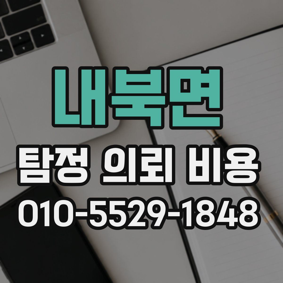 내북면 탐정 의뢰 비용