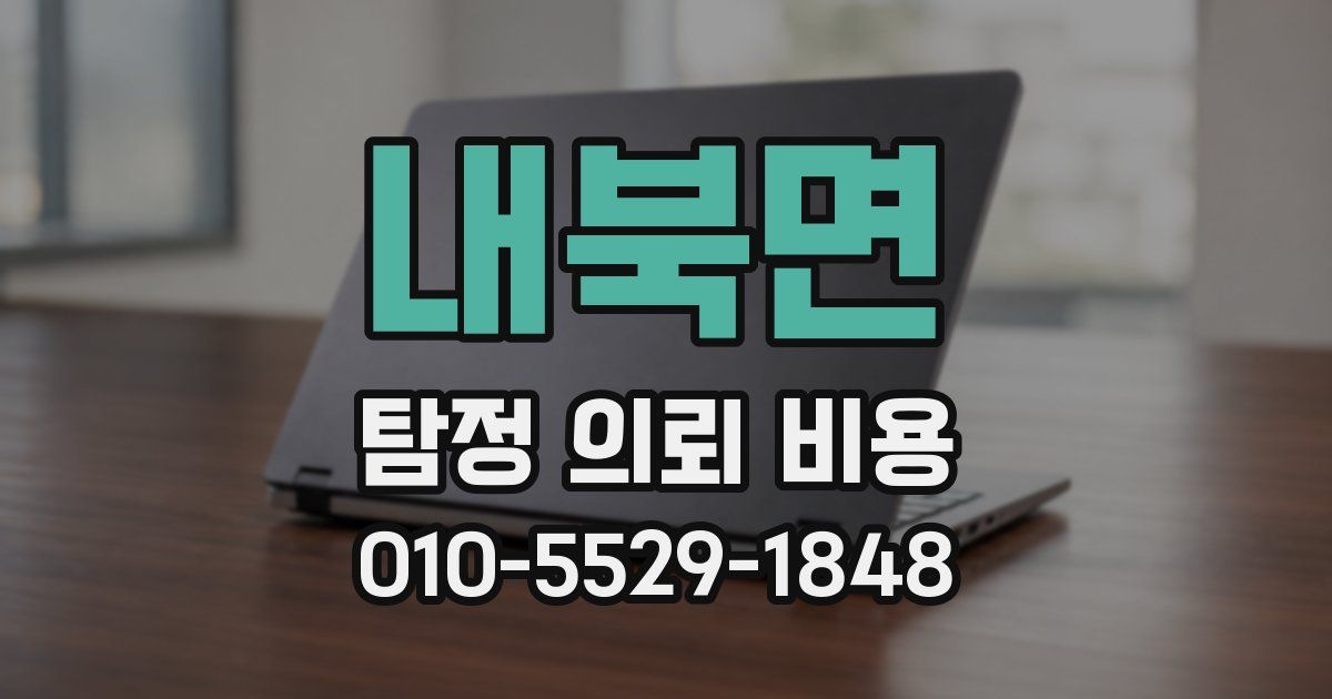 내북면 탐정 의뢰 비용