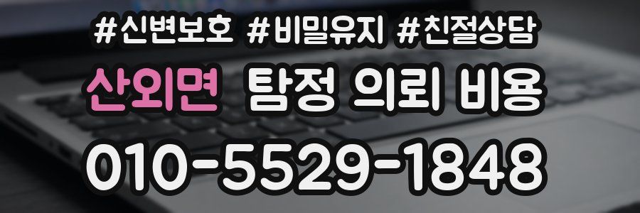산외면 탐정 의뢰 비용