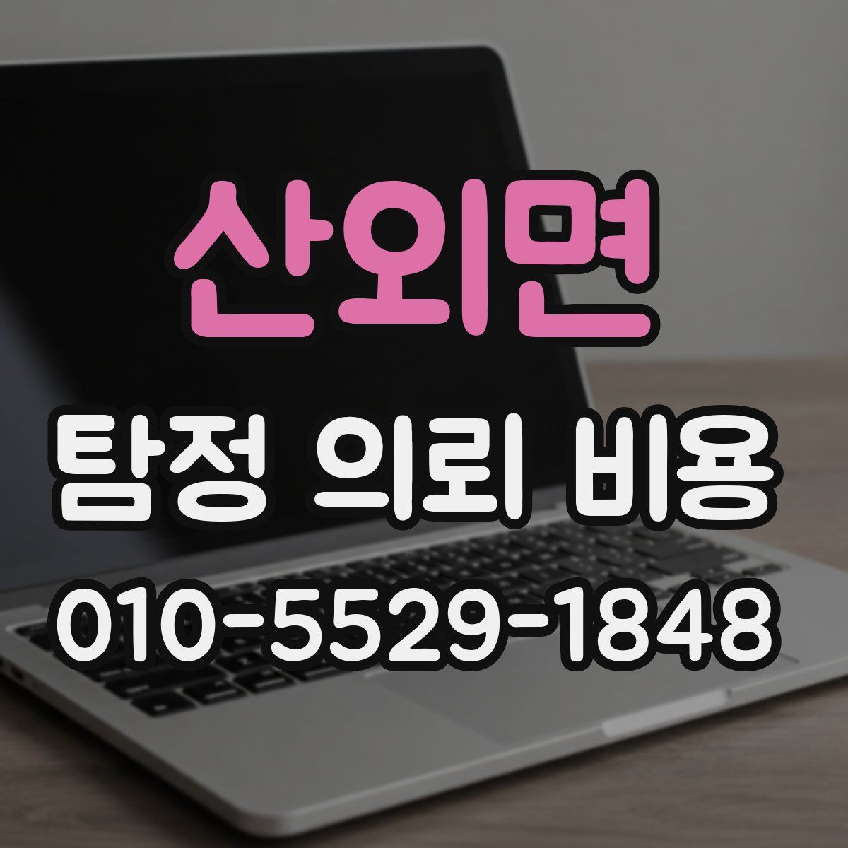 산외면 탐정 의뢰 비용