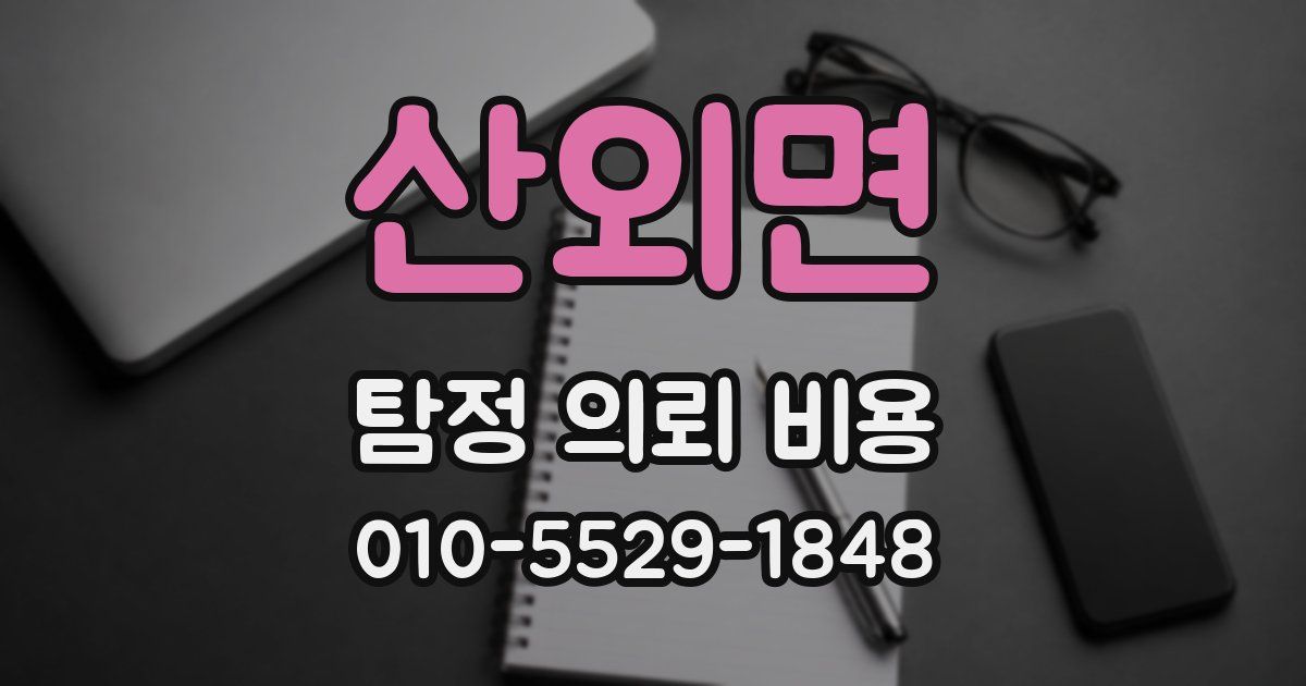 산외면 탐정 의뢰 비용
