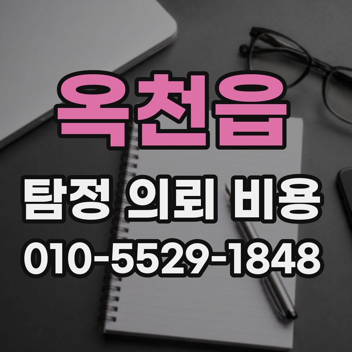 옥천읍 탐정 의뢰 비용
