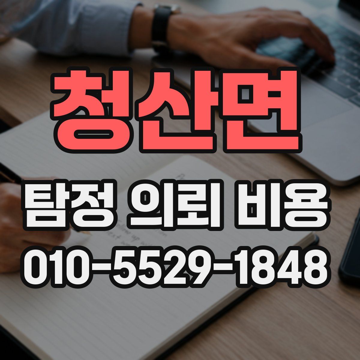 청산면 탐정 의뢰 비용