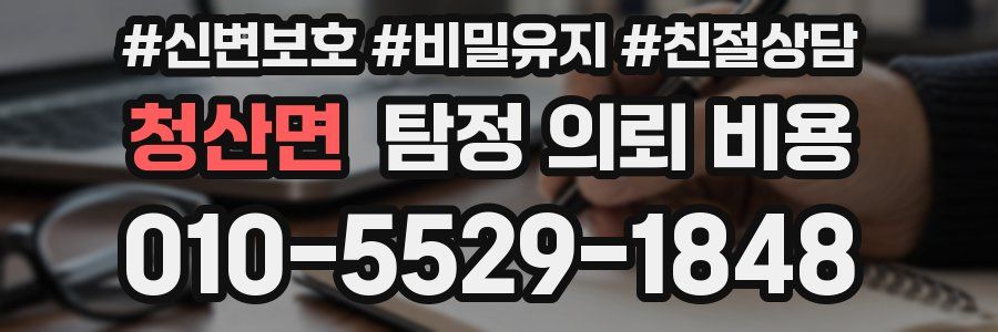 청산면 탐정 의뢰 비용