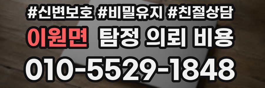 이원면 탐정 의뢰 비용