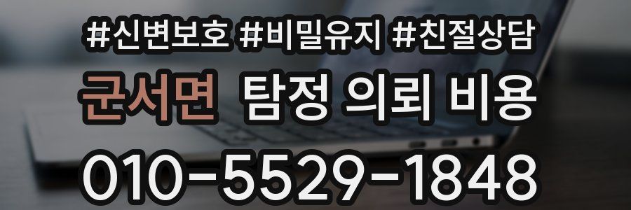 군서면 탐정 의뢰 비용