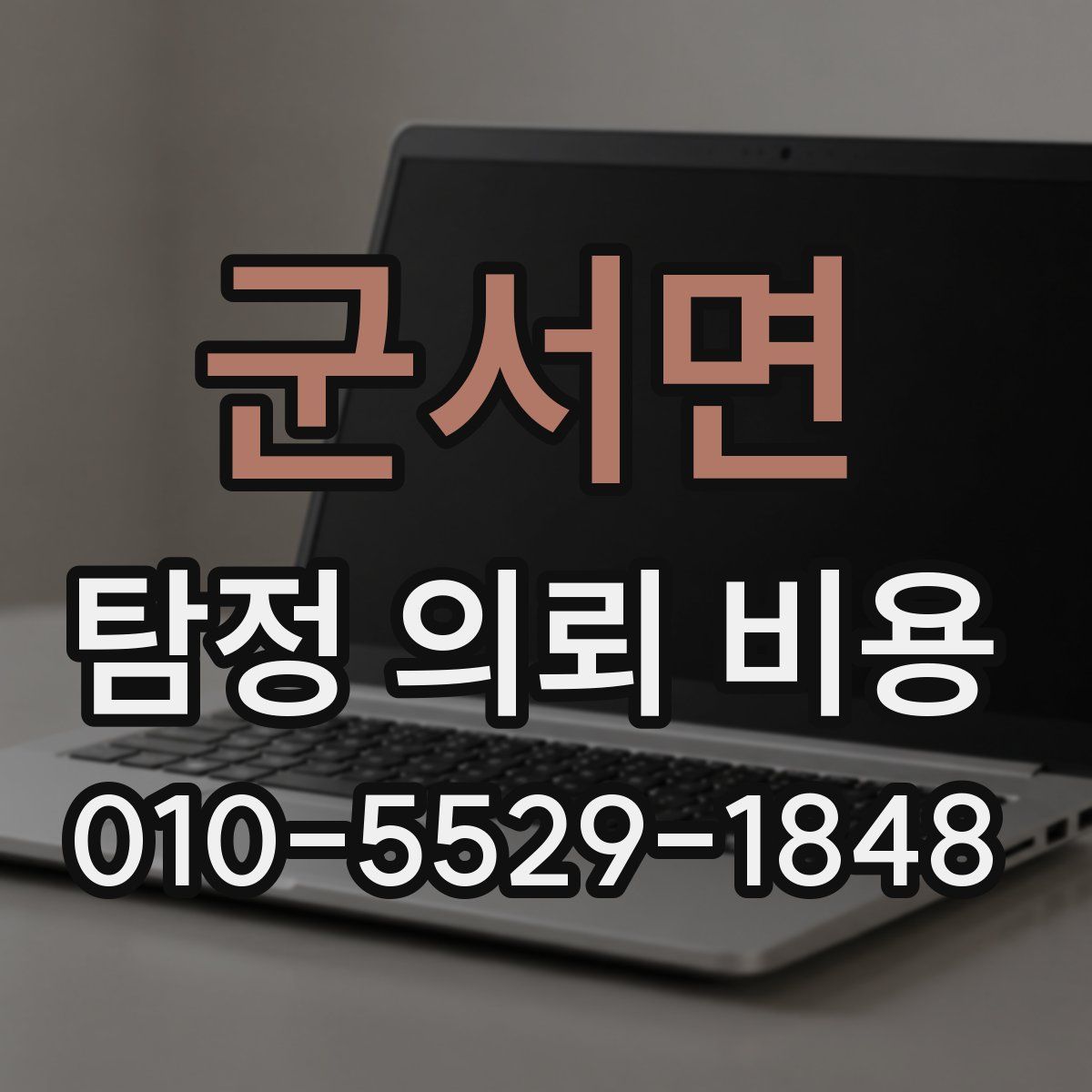 군서면 탐정 의뢰 비용