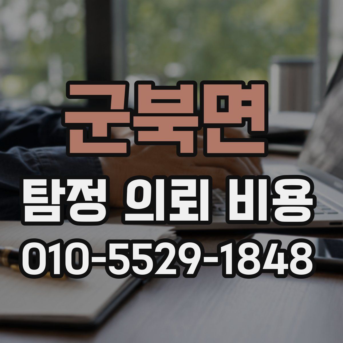 군북면 탐정 의뢰 비용