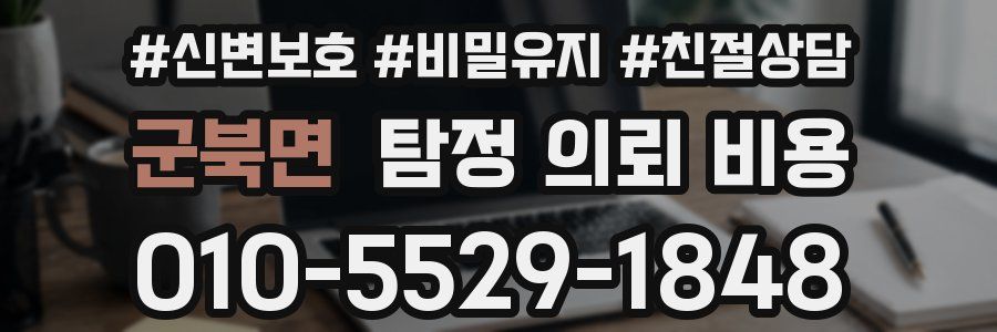 군북면 탐정 의뢰 비용