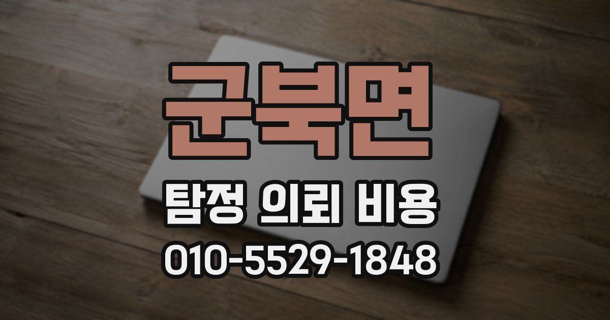 군북면 탐정 의뢰 비용