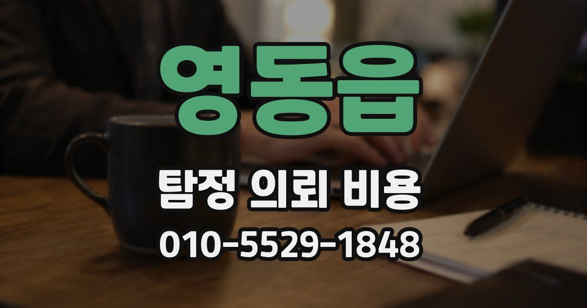 영동읍 탐정 의뢰 비용