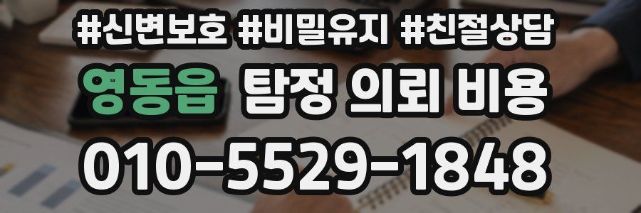 영동읍 탐정 의뢰 비용