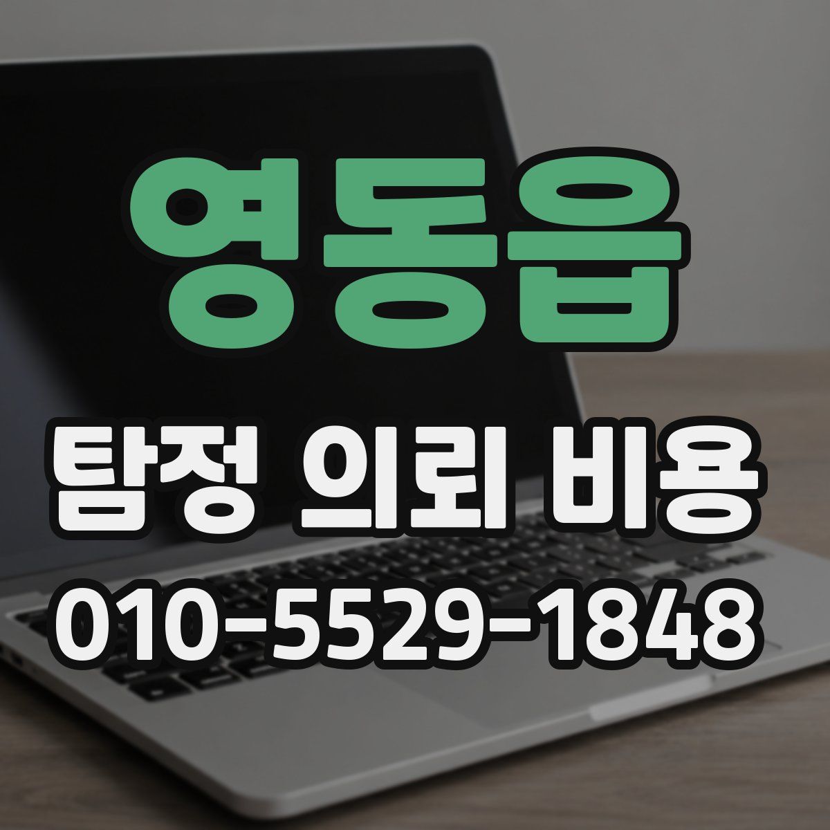 영동읍 탐정 의뢰 비용