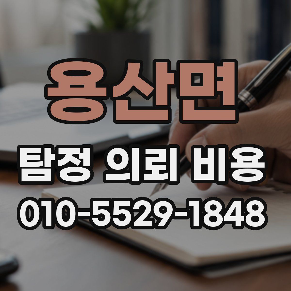 용산면 탐정 의뢰 비용