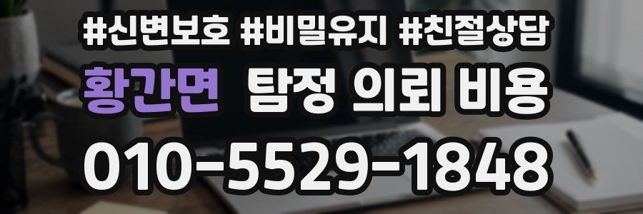 황간면 탐정 의뢰 비용